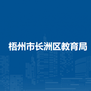 梧州市长洲区教育局各部门负责人和联系电话