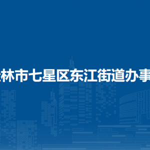 桂林市七星区东江街道办事处各部门职责及联系电话