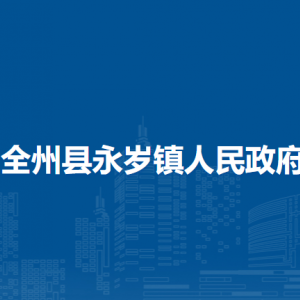 全州县永岁镇政府各部门负责人和联系电话