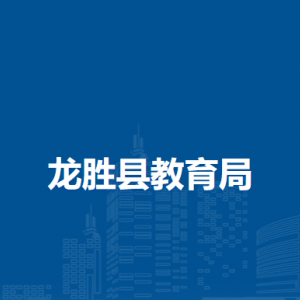 龙胜县教育局各部门负责人和联系电话