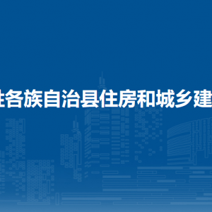 龙胜县住房和城乡建设局各部门负责人和联系电话