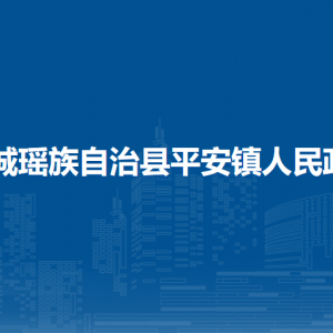 恭城县平安镇人民政府各部门负责人和联系电话