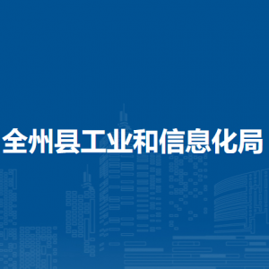 全州县工业和信息化局各部门负责人和联系电话