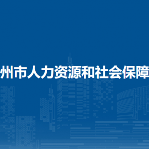 梧州市人力资源和社会保障局各部门负责人和联系电话