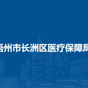 梧州市长洲区医疗保障局各部门负责人和联系电话