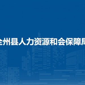 全州县人力资源和会保障局各部门负责人及联系电话