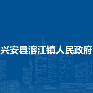 兴安县溶江镇人民政府各部门负责人和联系电话