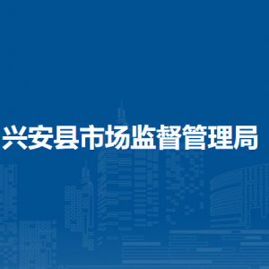 兴安县市场监督管理局各部门负责人和联系电话