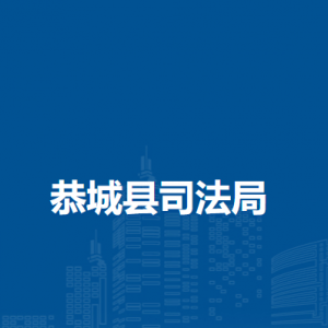 恭城县司法局各部门负责人和联系电话