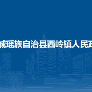 恭城县西岭镇人民政府各部门负责人和联系电话