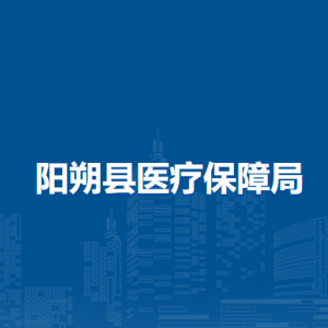 阳朔县医疗保障局各部门负责人和联系电话