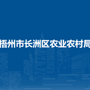 梧州市长洲区农业农村局各部门负责人和联系电话