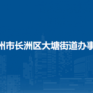 梧州市长洲区大塘街道办事处各部门负责人和联系电话