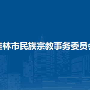 桂林市民族宗教事务委员会各部门职责及联系电话