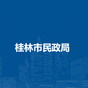 桂林市民政局各部门负责人及联系电话