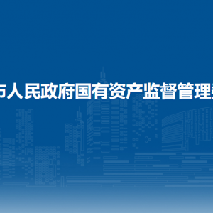 梧州市人民政府国有资产监督管理委员会各部门联系电话