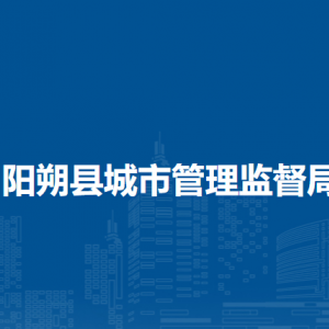 阳朔县城市管理监督局各部门负责人和联系电话