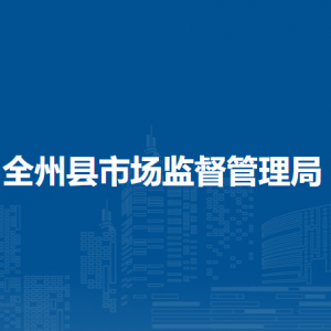 全州县市场监督管理局各部门负责人和联系电话