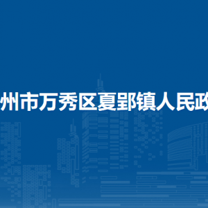 梧州市万秀区夏郢镇政府各部门负责人和联系电话