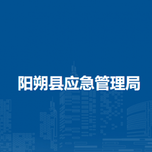 阳朔县应急管理局各部门负责人和联系电话