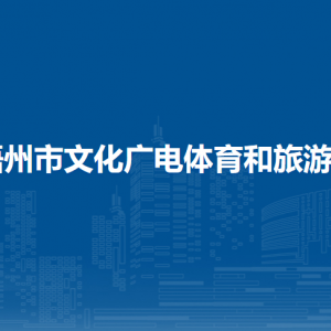 梧州市文化广电体育和旅游局各部门负责人和联系电话