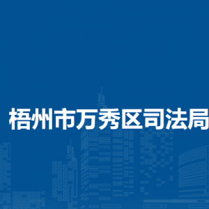 梧州市万秀区司法局各司法所负责人和联系电话