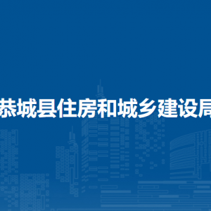 恭城县住房和城乡建设局各部门负责人和联系电话