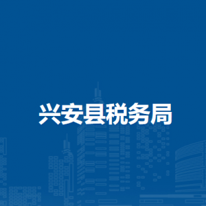 兴安县税务局各分局办公地址及联系电话