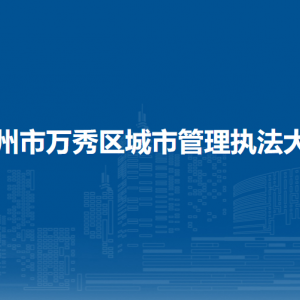 梧州市万秀区城市管理执法大队各部门负责人和联系电话