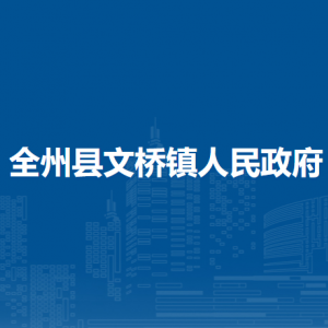 全州县文桥镇人民政府各部门负责人和联系电话