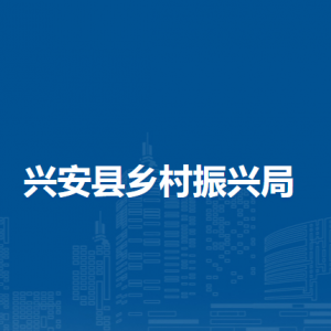 兴安县乡村振兴局各部门负责人和联系电话