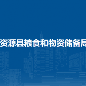 资源县粮食和物资储备局各部门负责人和联系电话