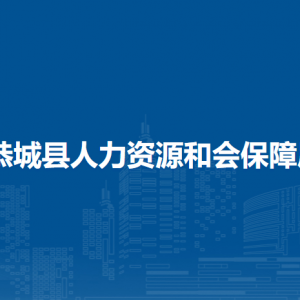 恭城县人力资源和会保障局各部门负责人和联系电话