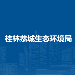 桂林恭城生态环境局各部门负责人和联系电话