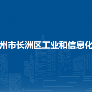 梧州市长洲区工业和信息化局各部门负责人和联系电话