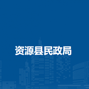 资源县民政局各部门负责人和联系电话