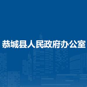 恭城县人民政府办公室各部门负责人和联系电话