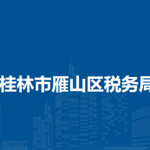 桂林市雁山区税务局涉税投诉举报及纳税服务电话