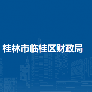 桂林市临桂区财政局各直属单位负责人及联系电话