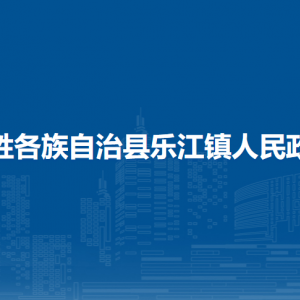 龙胜各族自治县乐江镇人民政府各部门负责人和联系电话