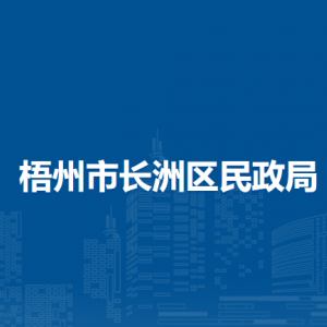 梧州市长洲区民政局各部门负责人和联系电话