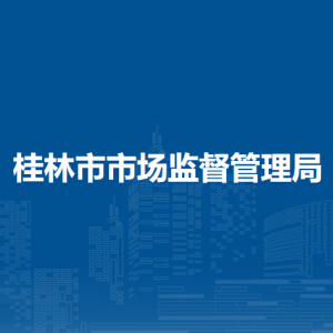 桂林市市场监督管理局各部门职责及联系电话