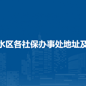 佛山市三水区各社保办事处地址及联系电话