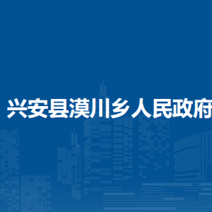 兴安县漠川乡人民政府各部门负责人和联系电话