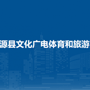 资源县文化广电体育和旅游局各部门负责人和联系电话