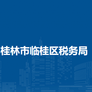 桂林市临桂区税务局涉税投诉举报及纳税服务电话