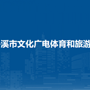 岑溪市文化广电体育和旅游局各部门负责人和联系电话