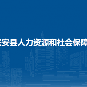 兴安县人力资源和社会保障局各部门负责人和联系电话