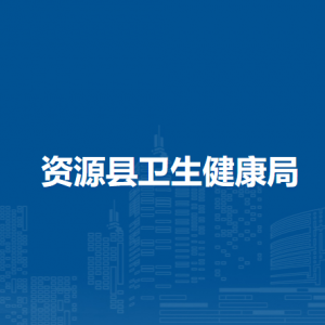 资源县卫生健康局各部门负责人和联系电话