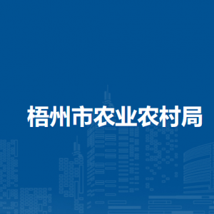 梧州市农业农村局各部门负责人和联系电话